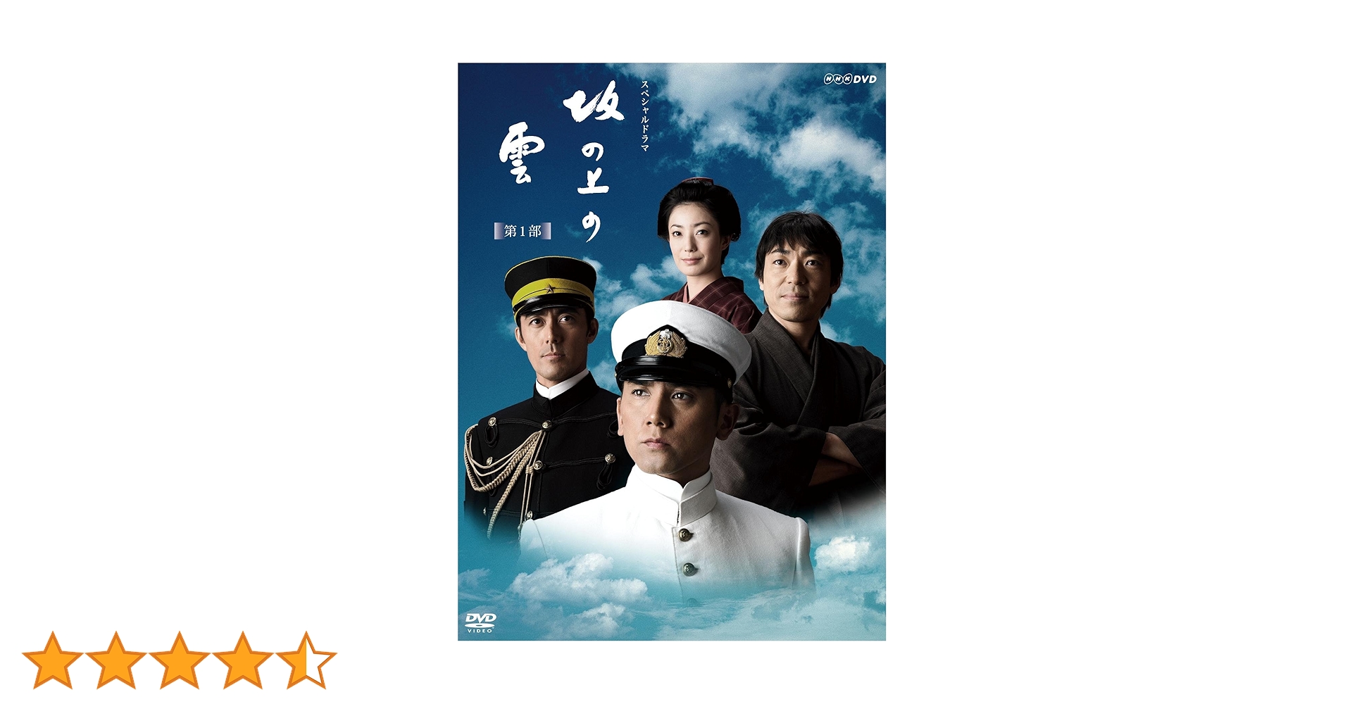 Amazon.co.jp: NHKスペシャルドラマ 坂の上の雲 第1部 DVD BOX : 本木